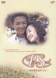 Pure Soul 〜君が僕を忘れても〜 DVD-BOX