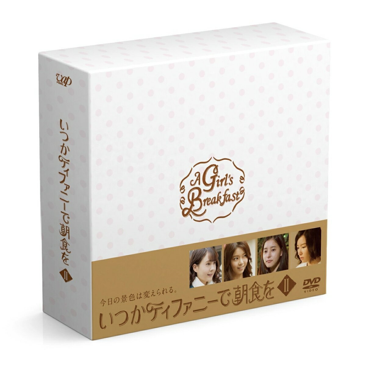 いつかティファニーで朝食を DVD-BOX2 [ トリンドル玲奈 ]