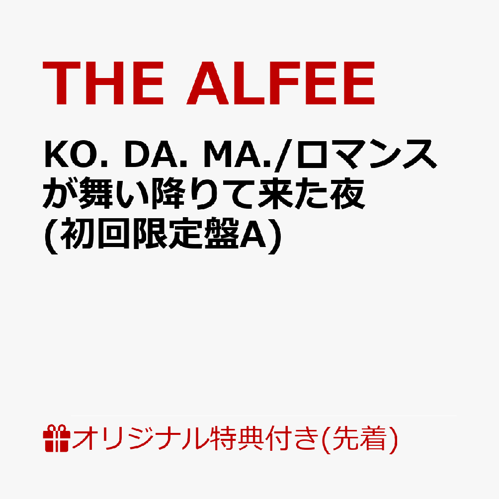 【楽天ブックス限定先着特典】KO. DA. MA./ロマンスが舞い降りて来た夜 (初回限定盤A)(L判ブロマイド) THE ALFEE