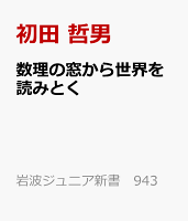数理の窓から世界を読みとく