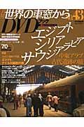 月刊世界の車窓からDVDブック（no．43） エジプト・シリア・サウジアラビア （朝日ビジュアルシリ ...