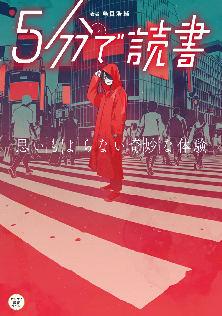 5分で読書 思いもよらない奇妙な体験 [ 烏目 浩輔 ]