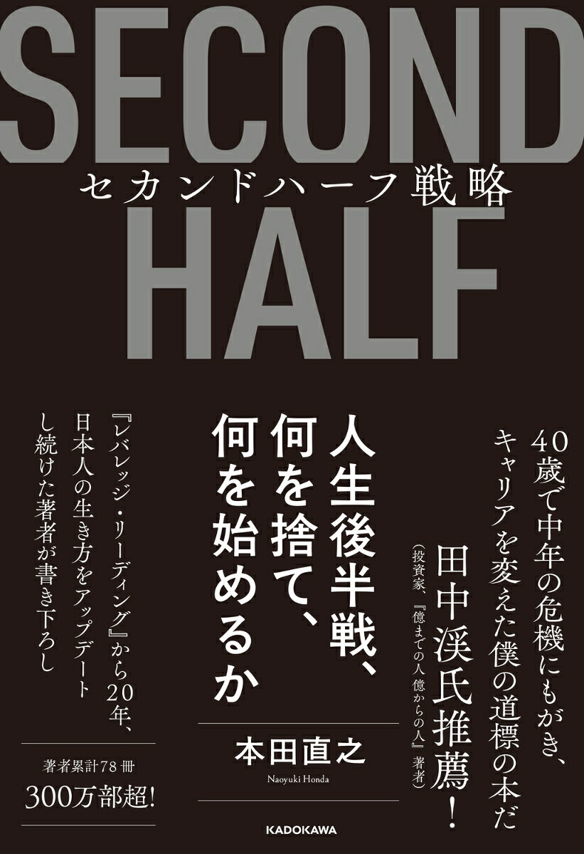 40代・50代からの不安や迷いは、大きく進化するチャンス！
『レバレッジ・リーディング』から20年、日本人の生き方をアップデートし続けた著者が本音で書き下ろし！

「20年前、僕は人生の前半を加速させる本を書いた。
今度は、人生の後半を更新する本を書きたい」

著者累計78冊、300万部突破！
6つの再設計で人生後半戦のライフスタイル・仕事を見直せば、
幸福で豊かな生き方が手に入る

プロローグ　57歳、初めてタップした日　僕のセカンドハーフ（後半戦）は、ここから始まった
第1章　人生後半は、戦い方を組み直すーー後半戦の再設計（1）戦い方
第2章　面白がれなくなったら、老いは始まるーー後半戦の再設計（2）感情
第3章　身体のOSを入れ替えるーー後半戦の再設計（3）身体
第4章　新しいことは、実験でいいーー後半戦の再設計（4）始め方
第5章　「とりあえずビール」はやめたーー後半戦の再設計（5）配置
第6章　55歳、料理ゼロから鮨を握るーー再設計を、実際にやってみる（1）鮨
第7章　乗せられる側から、操る側へーー再設計を、実際にやってみる（2）ヨット
第8章　後半戦は、仲間と広げるーー後半戦の再設計（6）つながり
終章 後半戦は、もう始まっている　セカンドハーフ戦略を、いま動かす

30代・40代からでも楽しんで読める、と各界から絶賛の声！

田中渓氏（投資家、『億までの人 億からの人』著者）
「40歳で中年の危機にもがき、ゴールドマンのキャリアを手放した僕の
10年先を歩く本田さん。
その人が初めて“本音の悩み”を書き、“60歳の霧”との向き合い方を示してくれた。
これを道標（みちしるべ）にしたい」
プロローグ　57歳、初めてタップした日　僕のセカンドハーフ（後半戦）は、ここから始まった
第1章　　　 人生後半は、戦い方を組み直すーー後半戦の再設計（1）戦い方
第2章　 面白がれなくなったら、老いは始まるーー後半戦の再設計（2）感情
第3章　 身体のOSを入れ替えるーー後半戦の再設計（3）身体
第4章　 新しいことは、実験でいいーー後半戦の再設計（4）始め方
第5章　 「とりあえずビール」はやめたーー後半戦の再設計（5）配置
第6章　 55歳、料理ゼロから鮨を握るーー再設計を、実際にやってみる（1）鮨
第7章　 乗せられる側から、操る側へーー再設計を、実際にやってみる（2）ヨット
第8章　 後半戦は、仲間と広げるーー後半戦の再設計（6）つながり
終章 　後半戦は、もう始まっている　セカンドハーフ戦略を、いま動かす