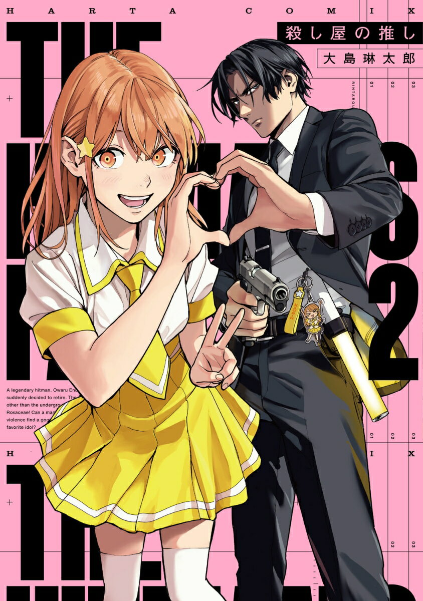 殺し屋の推し 2巻