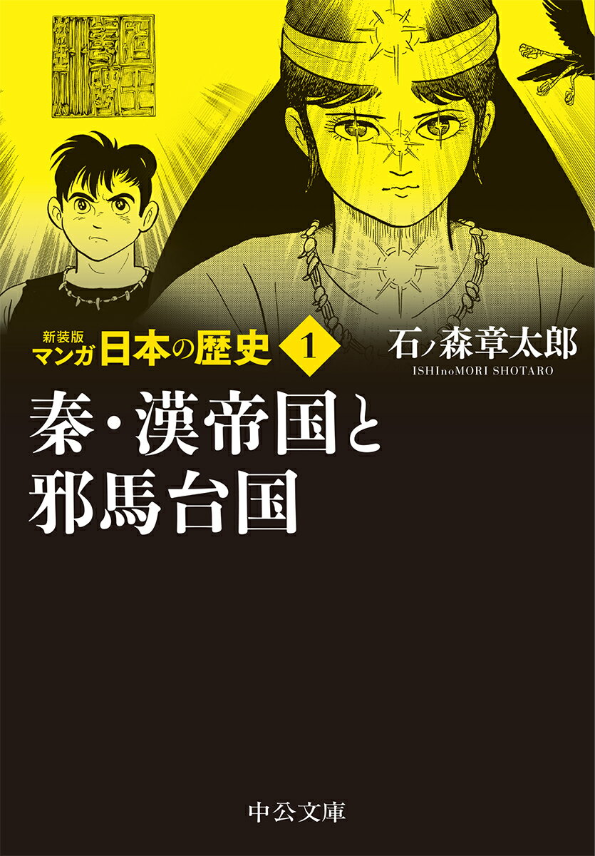 新装版 マンガ日本の歴史1 秦・漢帝国と邪馬台国 （中公文庫　S27-1） [ 石ノ森 章太郎 ]