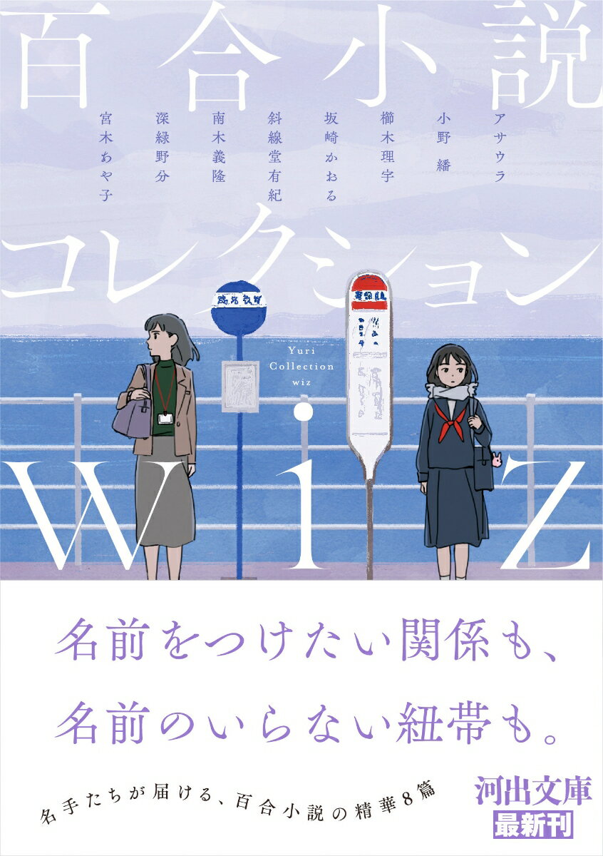 恋慕、友愛、情念…女性同士の様々な関係性を捉える“百合”。大きなうねりを見せるこの世界に名手たちが挑む。信条が恋人をすれ違わせる斜線堂有紀「選挙に絶対行きたくない家のソファーで食べて寝て映画観たい」、“百合を創る”営為を問う深緑野分「運命」、ある写真が記憶と今を結ぶ宮木あや子「エリアンタス・ロバートソン」など、百合小説の精華８篇を収めた珠玉のアンソロジー。