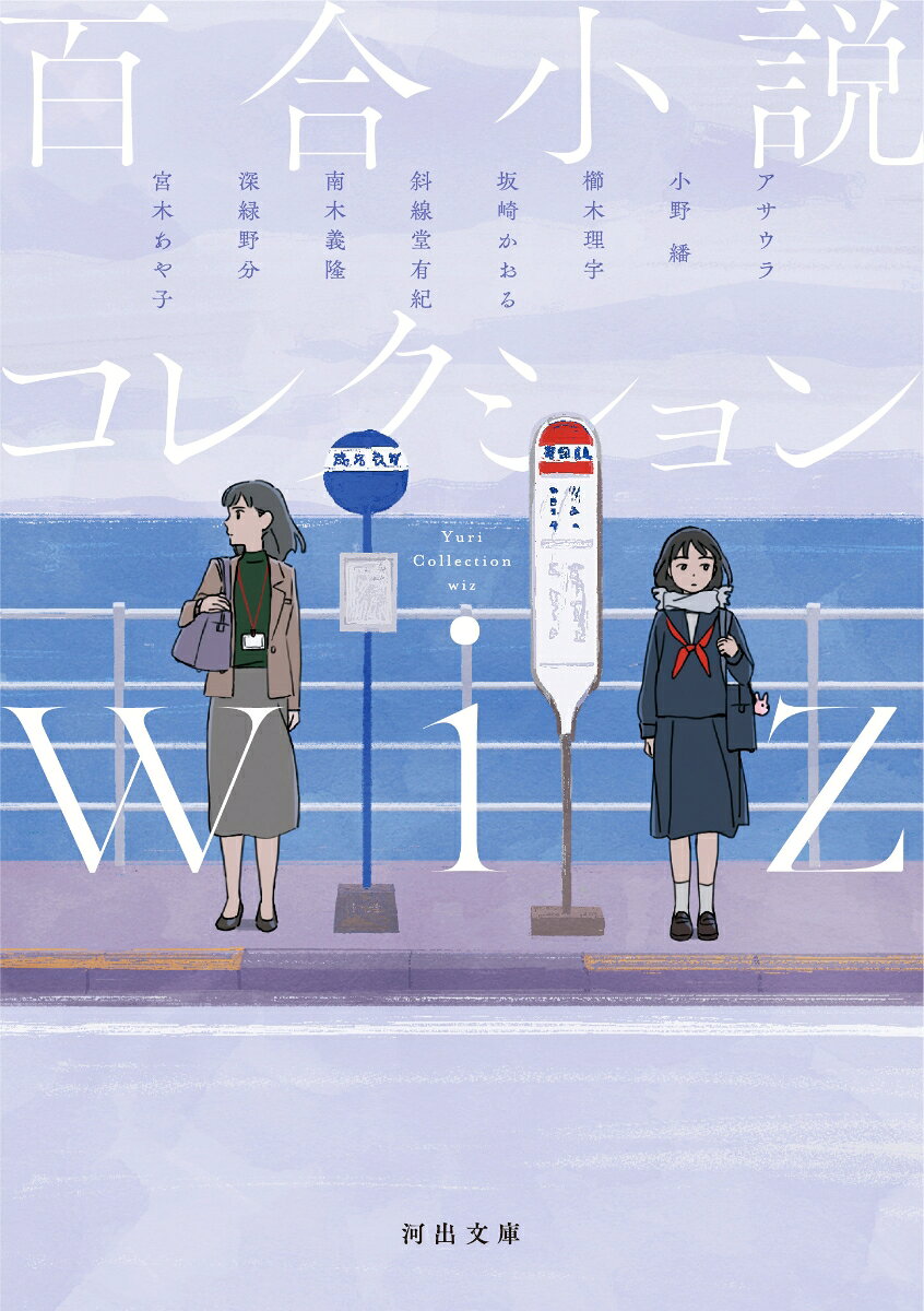百合小説コレクション wiz (河出文庫) [...の紹介画像2