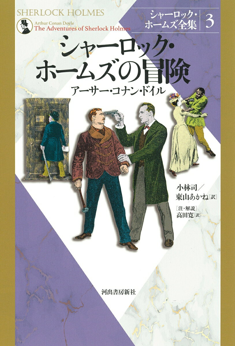 シャーロック・ホームズの冒険 （シャーロック・ホームズ全集【全9巻】） [ アーサー・コナン・ドイル ]