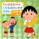 ちびまる子ちゃんのくだものだいすきえほん（バナナのまき） さくらももこ