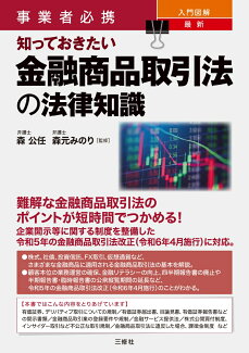 事業者必携 入門図解 最新 知っておきたい金融商品取引法の法律知識の表紙