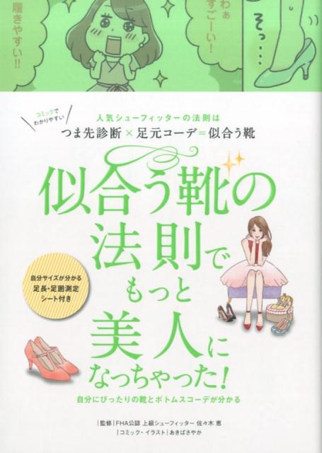 似合う靴の法則でもっと美人になっちゃった 人気シューフィッターの法則はつま先診断 足元コーデ [ リベラル社 ]