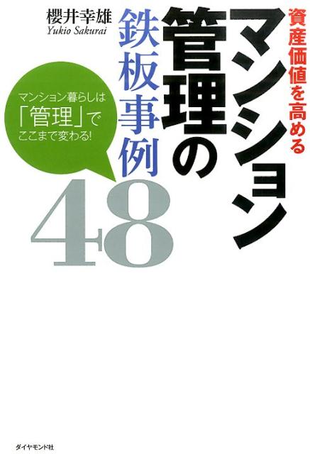 資産価値を高めるマンション管理の鉄板事例48