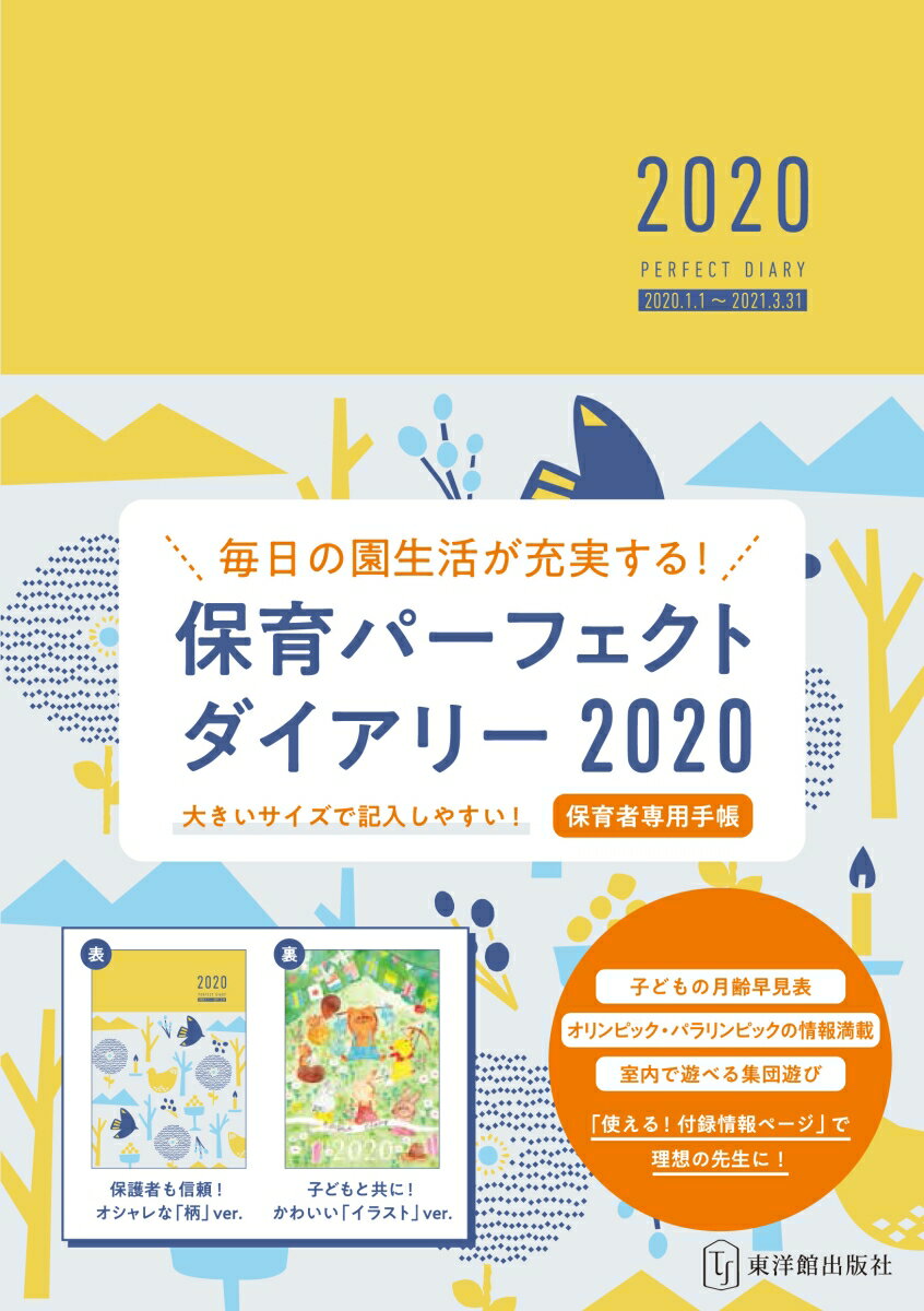 保育パーフェクトダイアリー2020