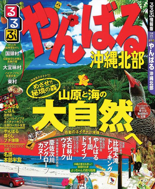 るるぶやんばる 沖縄北部 （るるぶ情報版）のサムネイル