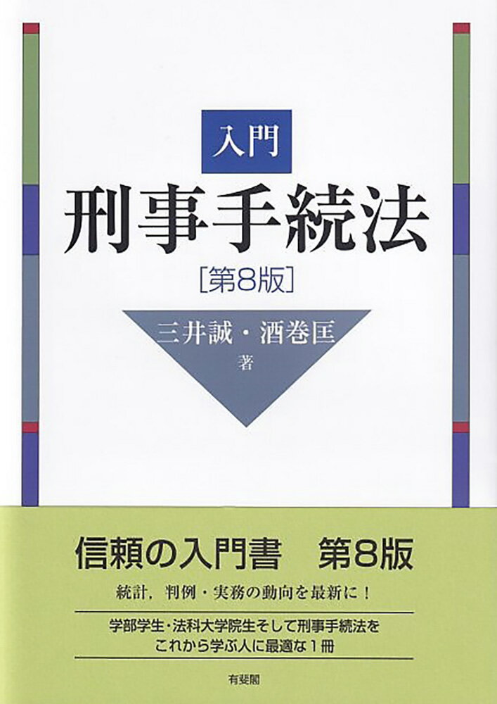 入門刑事手続法〔第8版〕