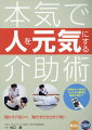 意外と知られていない事実ですが介助一つでその人の人生は大きく変わります。あなたの介助の積み重ねがその人の人生を一緒に作っていくのです。誰かの助けに本気でなりたい人、人を元気にする介助をしたい人必見の一冊です。人気のＹｏｕＴｕｂｅ動画「楽な動き学習会」全国セミナー実績１０数年以上の著者が忖度抜きに本気で人を元気にする秘訣をお伝えします！！