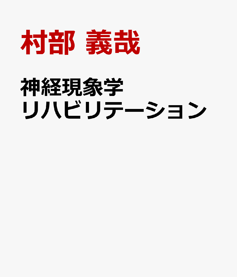 神経現象学リハビリテーション : 行為創発とオートポイエーシス 書影