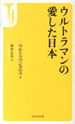 ウルトラマンの愛した日本