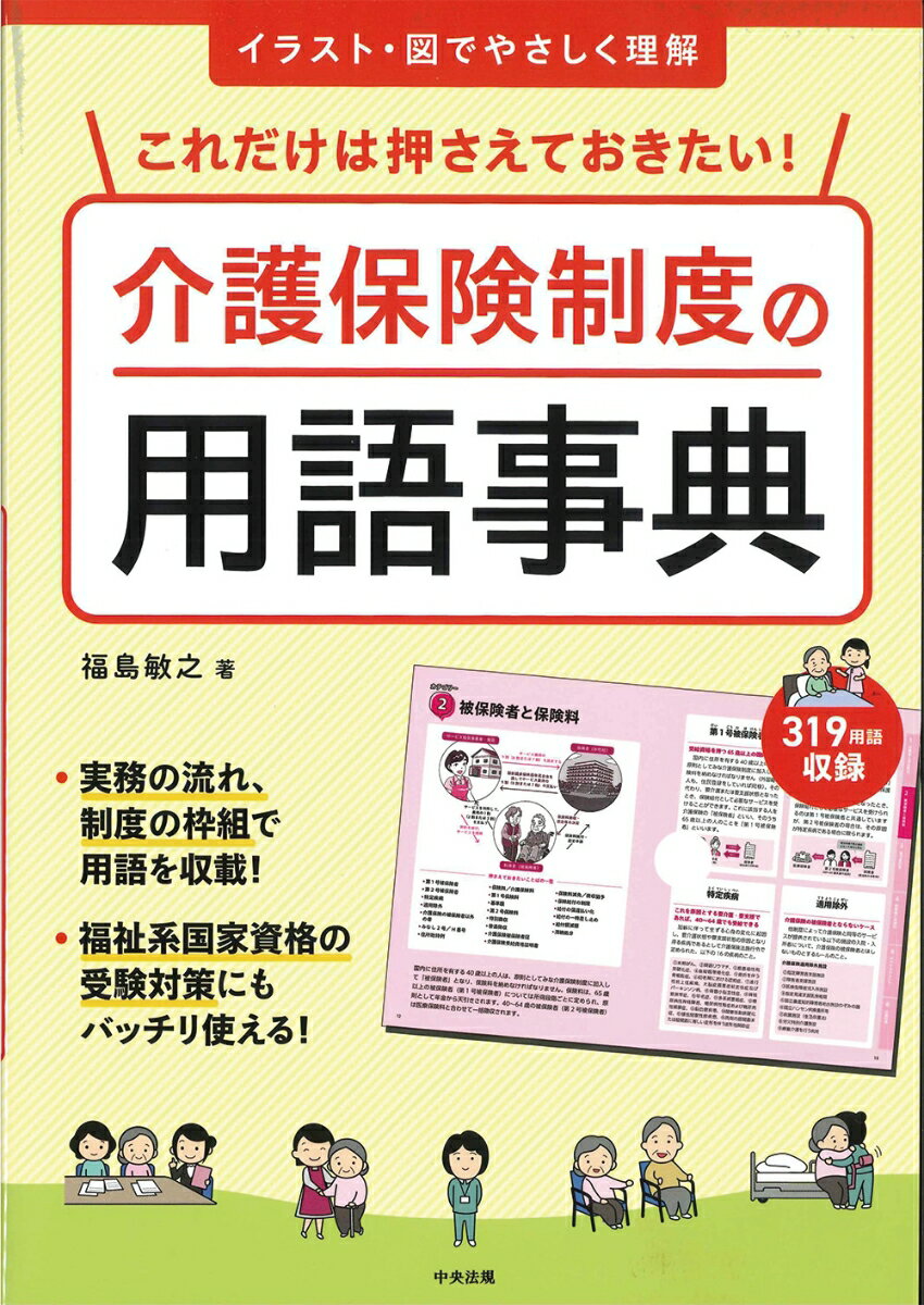 実務の流れ、制度の枠組で用語を収載！福祉系国家資格の受験対策にもバッチリ使える！