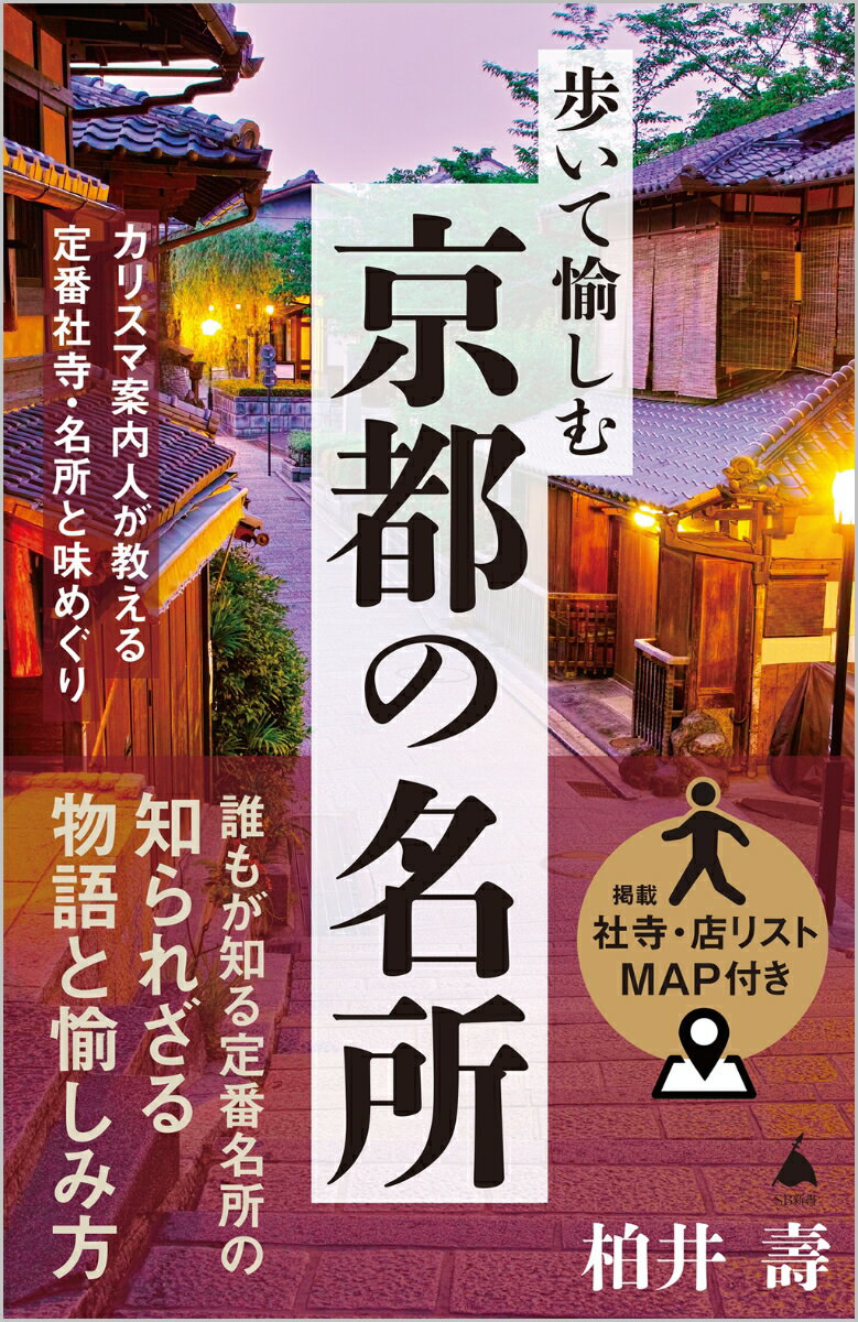 歩いて愉しむ京都の名所