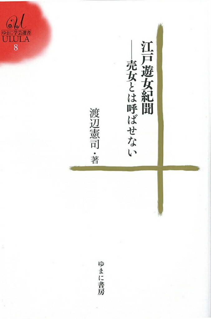江戸遊女紀聞 売女とは呼ばせない （ゆまに学芸選書ULULA） [ 渡辺憲司 ]