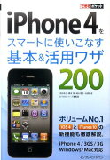 iPhone　4をスマートに使いこなす基本＆活用ワザ200