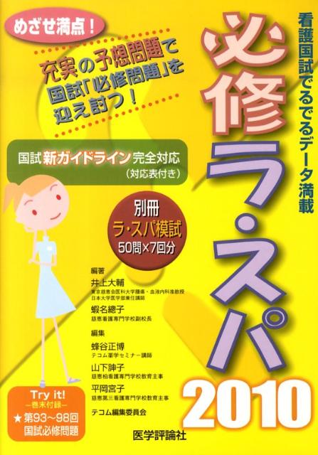 必修ラ・スパ（2010）