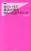 面白いほど雑談が弾む101の会話テクニック