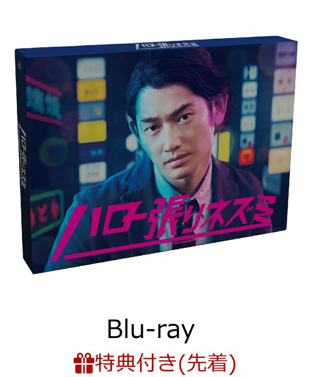 【先着特典】ハロー張りネズミ Blu-ray-BOX(クリアファイル付き)【Blu-ray】