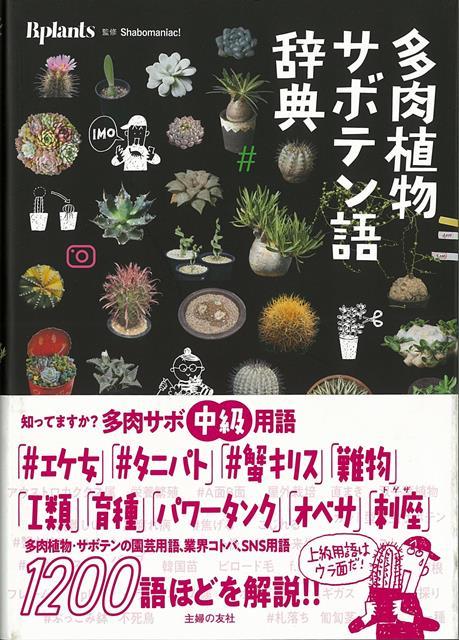 【バーゲン本】多肉植物サボテン語辞典
