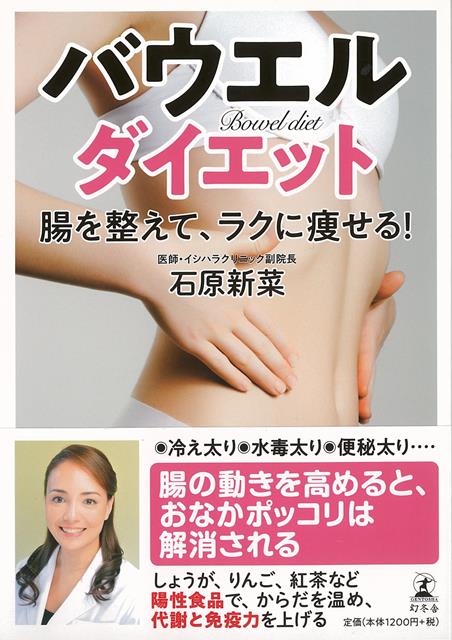 「バウエル」＝英語で「腸」のこと。腸を温め整えれば、美しく健康に痩せられます！　　　どうして腸を温めれば痩せられるのか？　その方法は？　　　　これらの疑問にイラスト付きでわかりやすくお答えします。