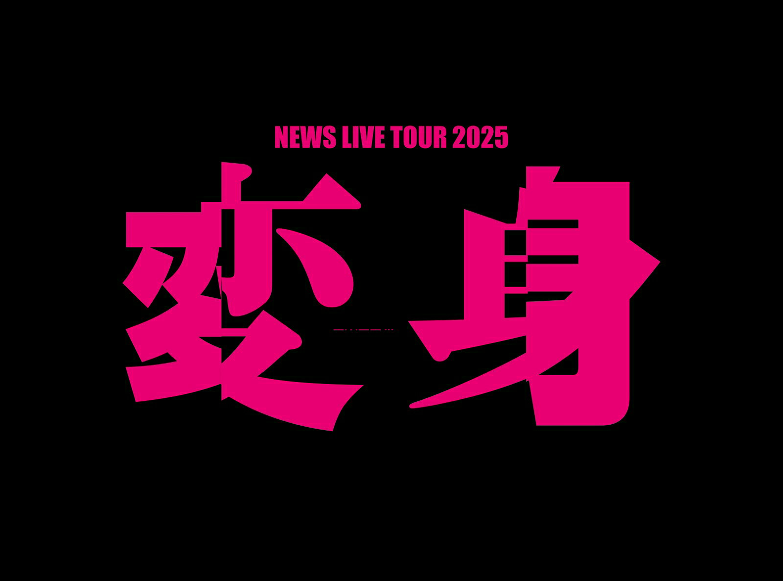 【先着特典】NEWS LIVE TOUR 2025 変身(DVD初回盤)(お城がめじるし変身チャーム) [...