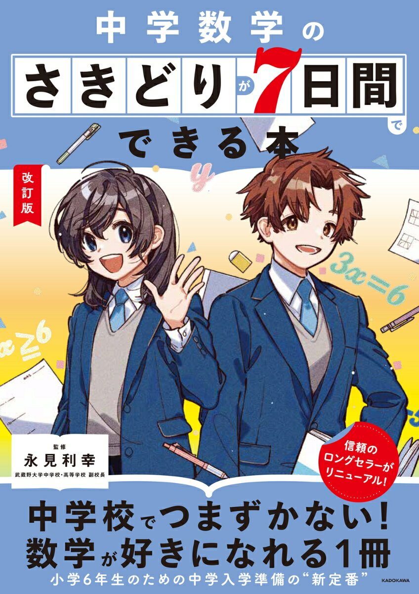 改訂版　中学数学のさきどりが7日間でできる本 [ 永見　利幸 ]