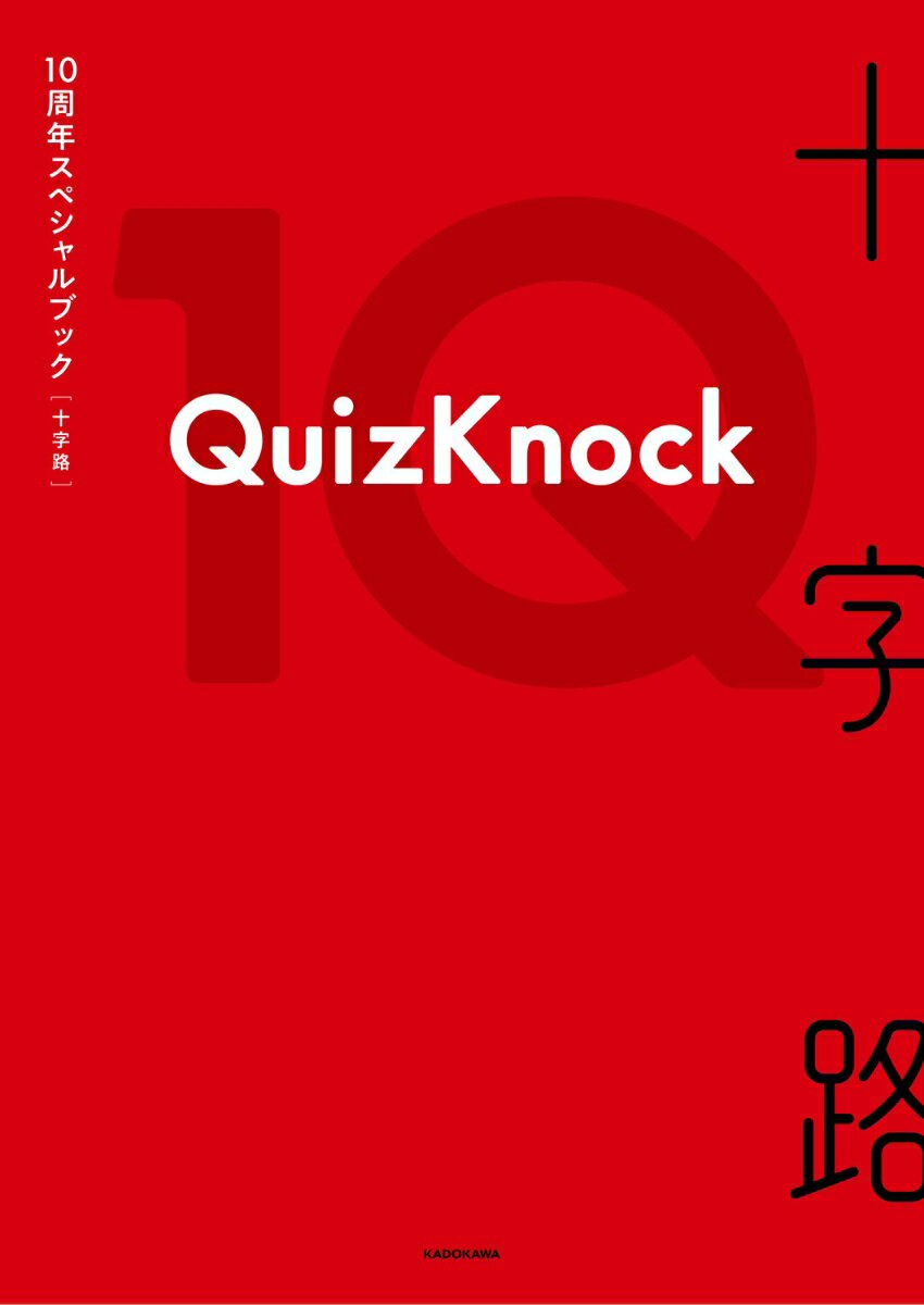 【楽天ブックス限定デジタル特典】QuizKnock10周年スペシャルブック 十字路(ロケ撮影メイキング映像 ダウンロード) [ QuizKnock ]