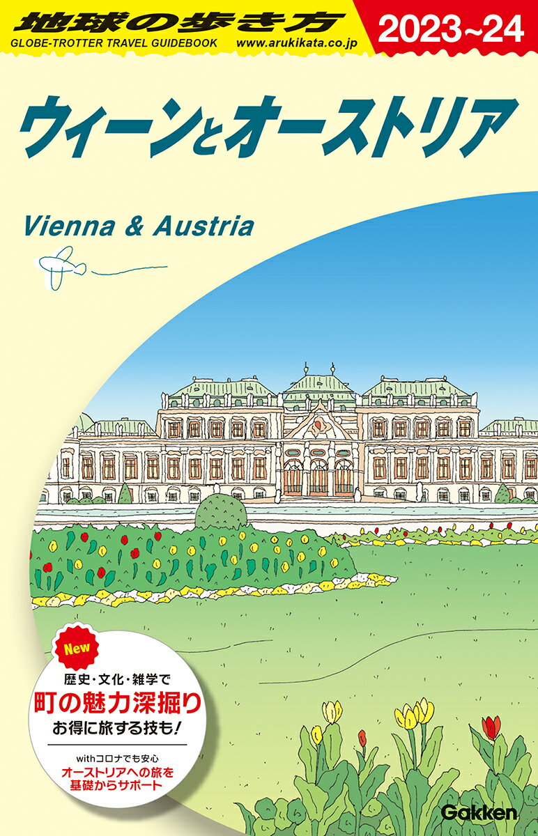 A17　地球の歩き方　ウィーンとオーストリア　2023〜2024