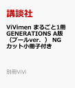 ViVimen　まるごと1冊GENERATIONS　A版（プールver．）　NGカット小冊子付き （別冊ViVi） [ 講談社 ]