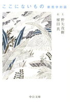 ここにないもの