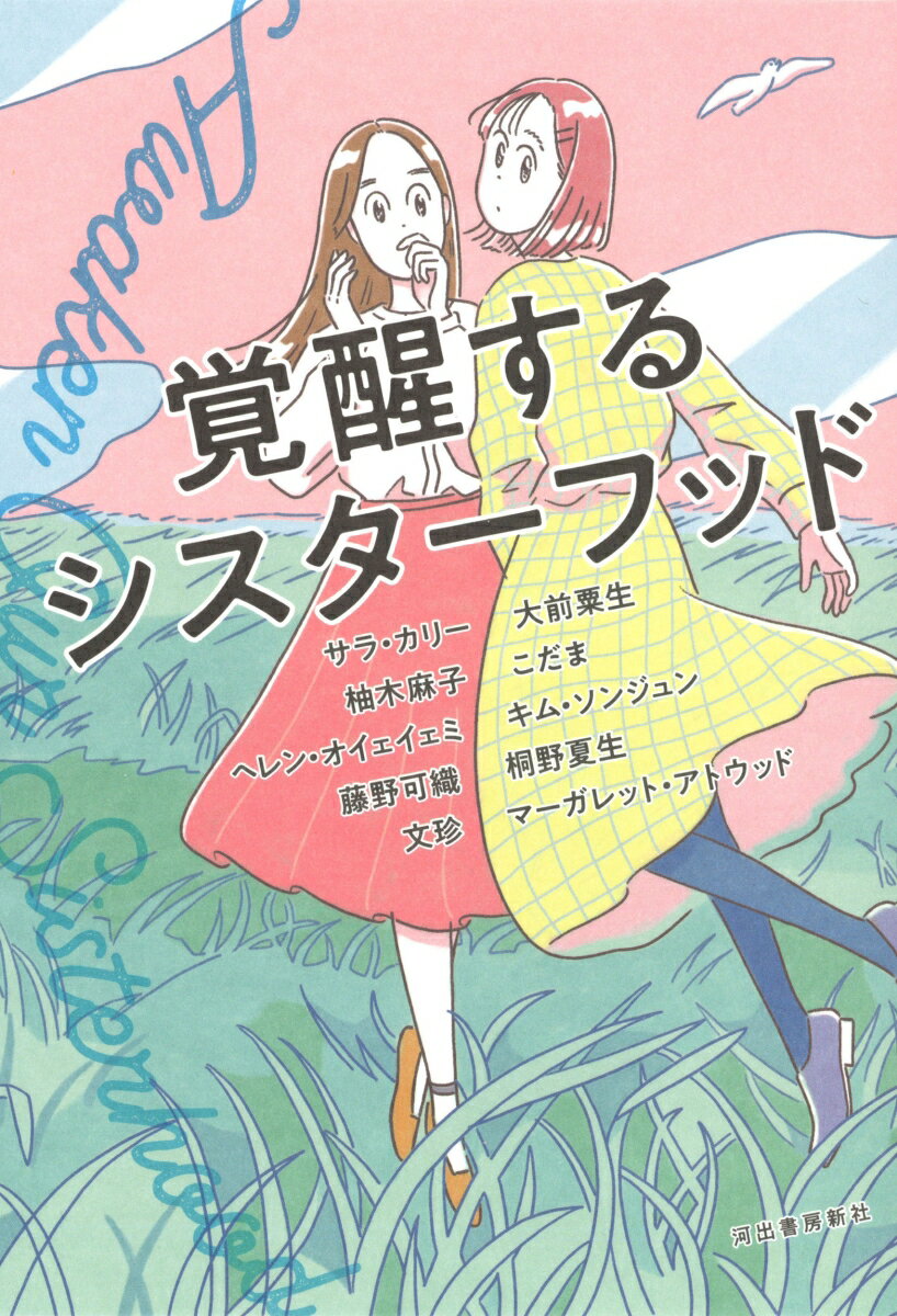 覚醒するシスターフッドのサムネイル