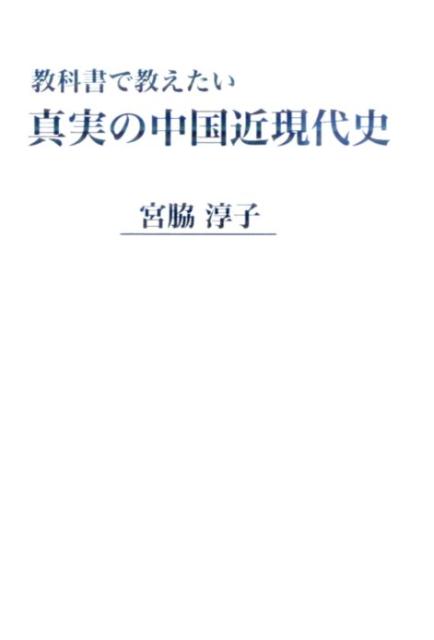 教科書で教えたい真実の中国近現代史 [ 宮脇淳子 ]