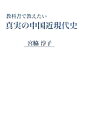 教科書で教えたい真実の中国近現代史 [ 宮脇淳子 ]