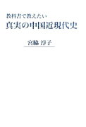 教科書で教えたい真実の中国近現代史