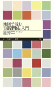 地図で読む「国際関係」入門