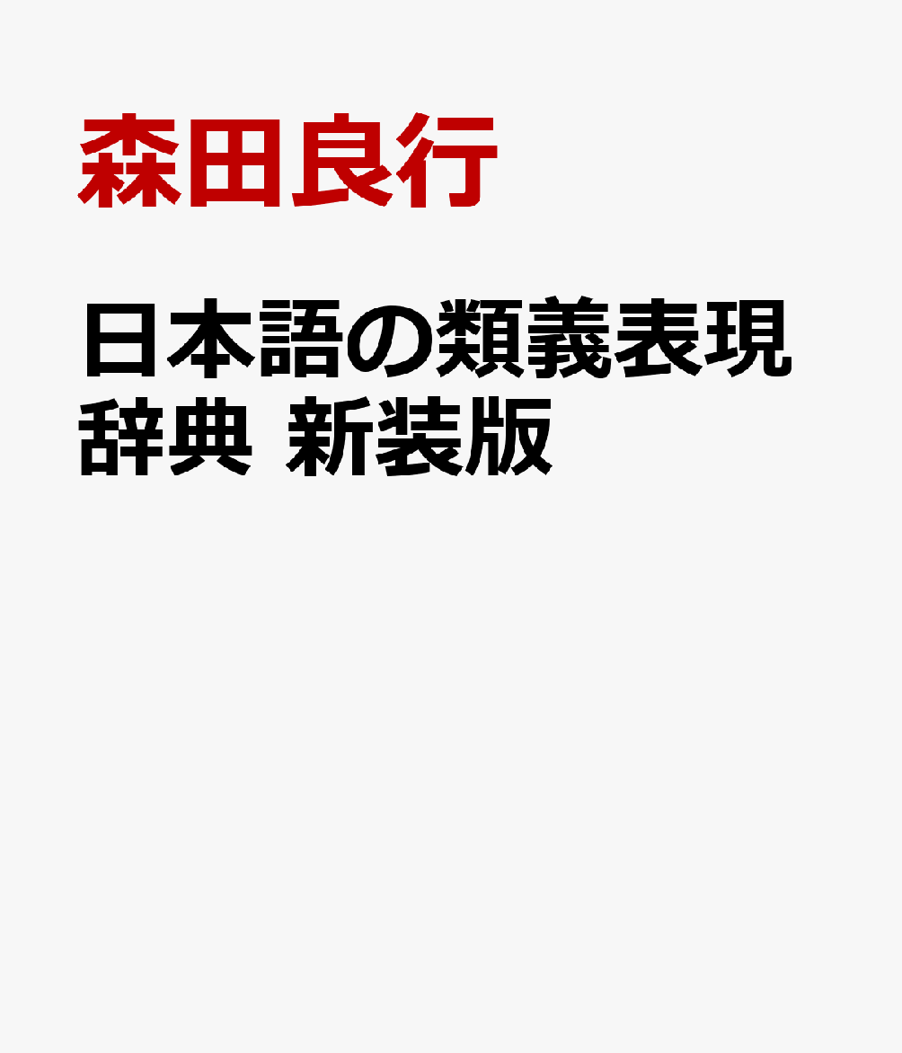 日本語の類義表現辞典 新装版 [ 森田良行 ]