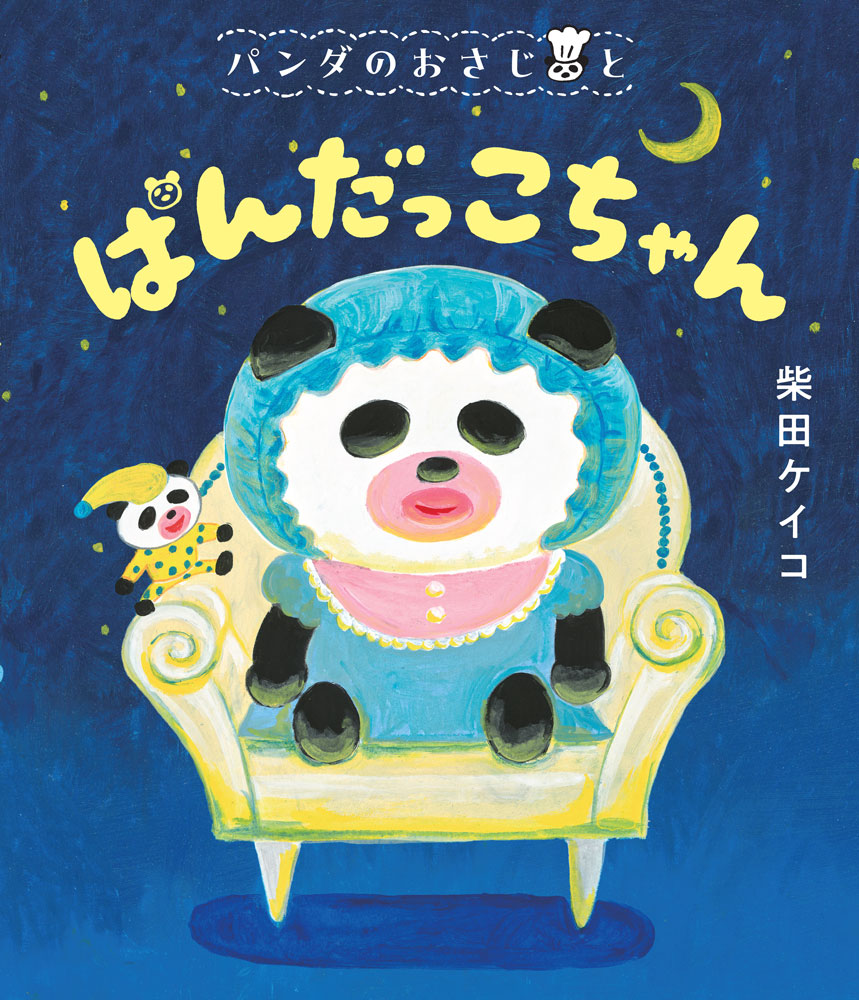 パンダのおさじと　ぱんだっこちゃん ／柴田　ケイコ （ポプラ社）