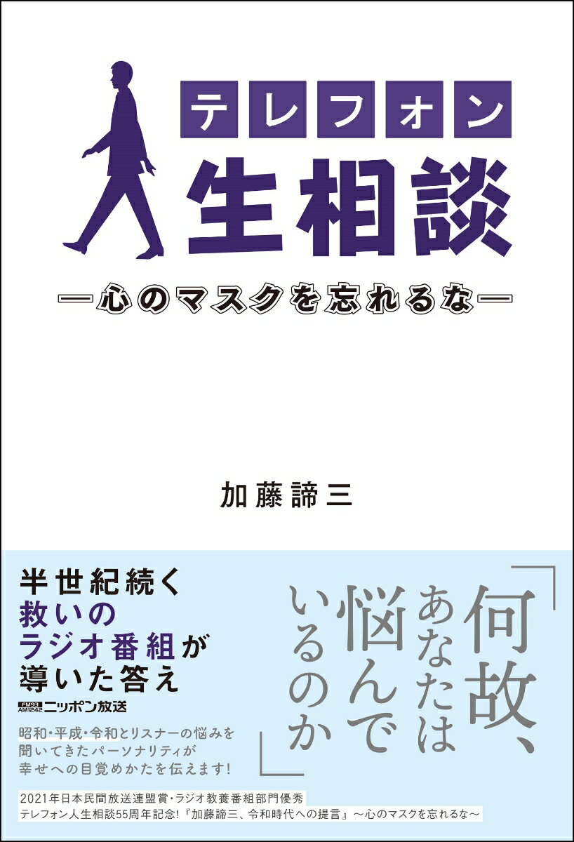 テレフォン人生相談ー心のマスクを忘れるなー