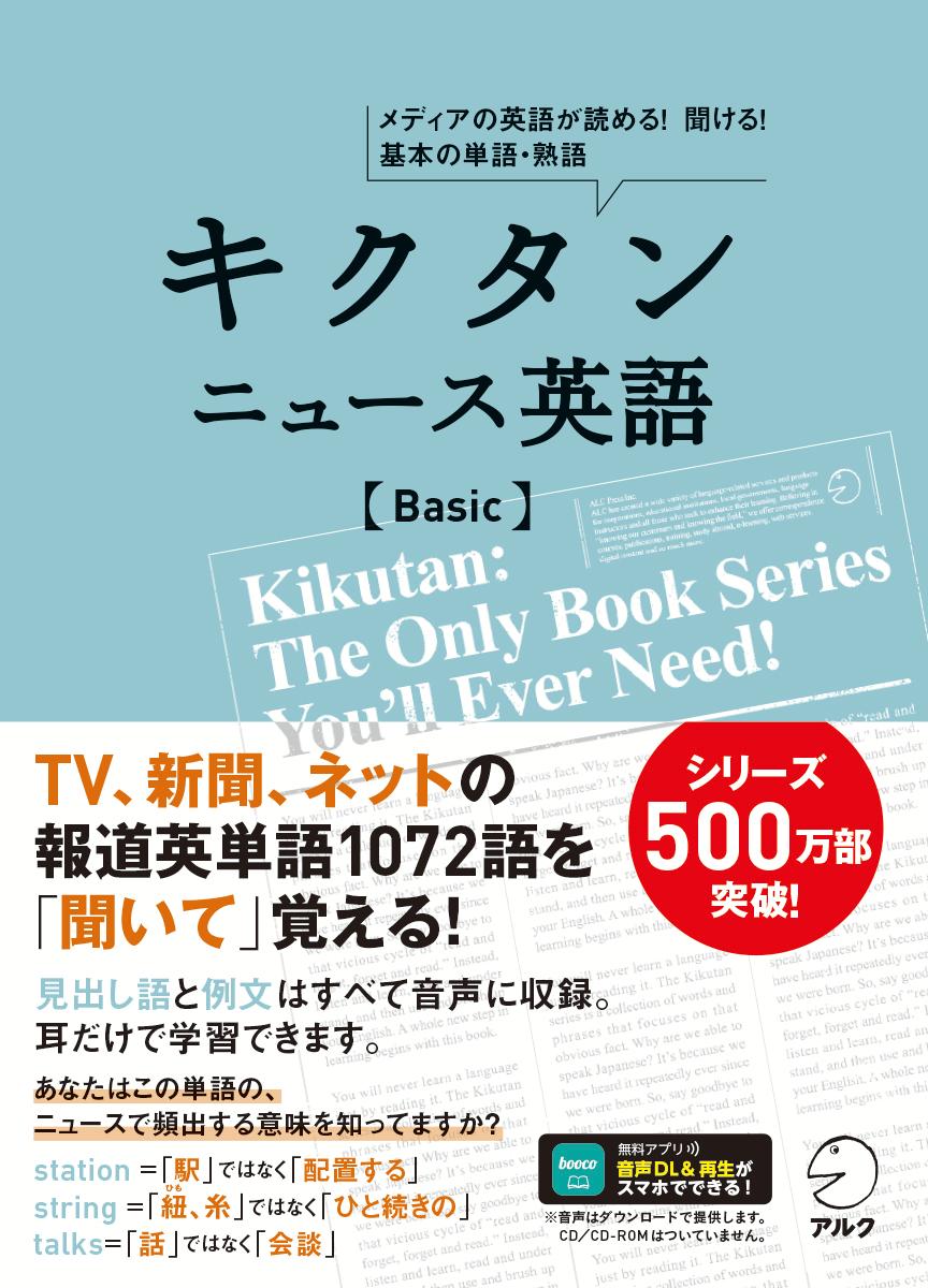 メディアの英語を聞き、読んで理解するために必要な１０７２語を厳選。報道で使われる絞り込まれた単語の意味を、フレーズと例文で学べて記憶に定着する。アメリカのメジャーな新聞、雑誌、ＴＶニュース、日本の英字紙等をベースにした最新コンテンツ。