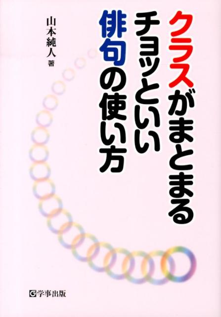クラスがまとまるチョッといい俳句の使い方