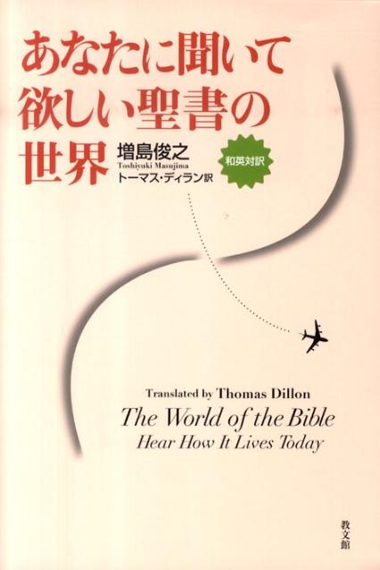 あなたに聞いて欲しい聖書の世界