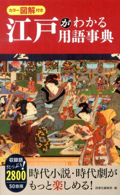 江戸がわかる用語事典