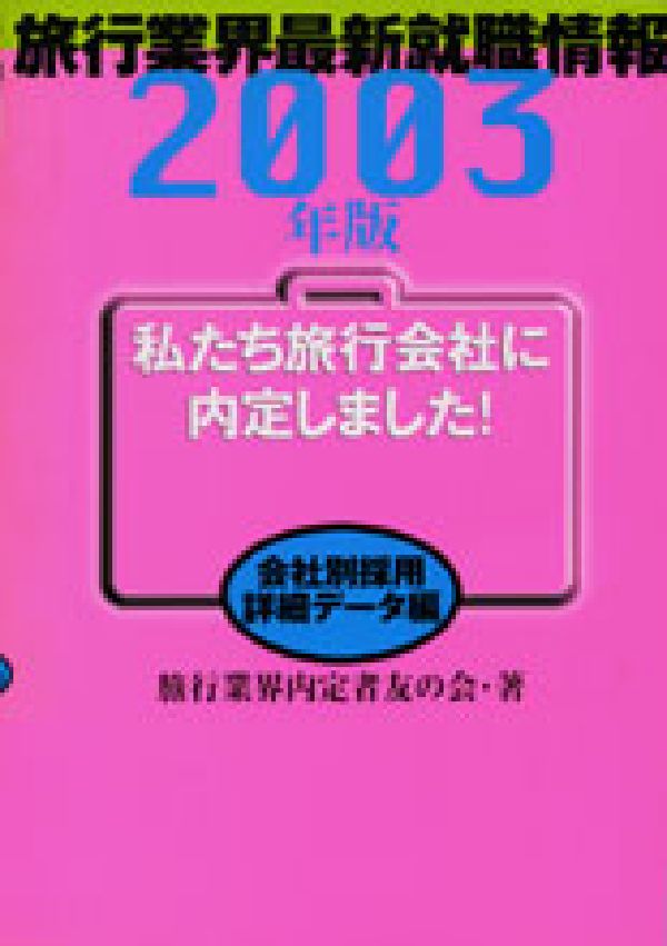 私たち旅行会社に内定しました！（2003年版　会社別採用詳細デ）